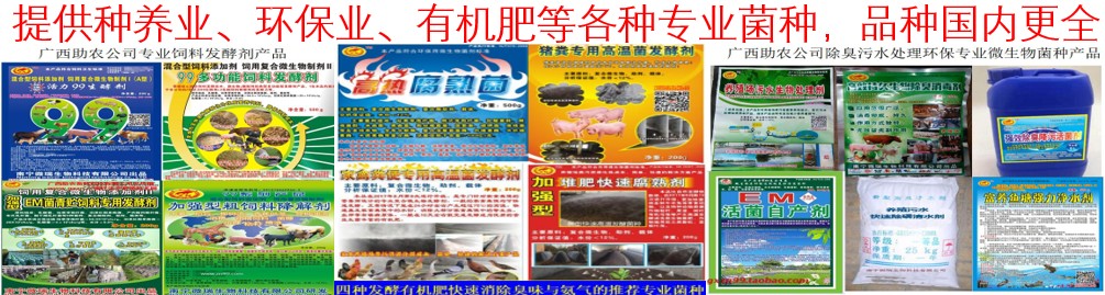 提供種養(yǎng)業(yè)、環(huán)保業(yè)、有機(jī)肥等各種專(zhuān)業(yè)菌種，品種國(guó)內(nèi)更全