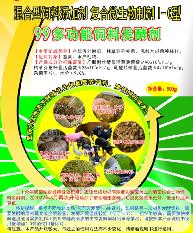 99多功能飼料發(fā)酵劑——高濃度乳酸菌為主的固態(tài)飼料發(fā)酵劑，更輕易成功、效果更好的生物飼料發(fā)酵劑，簡單好用的中草藥發(fā)酵劑