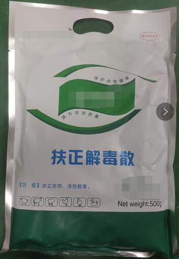扶正解毒散-扶正祛邪，清熱解毒