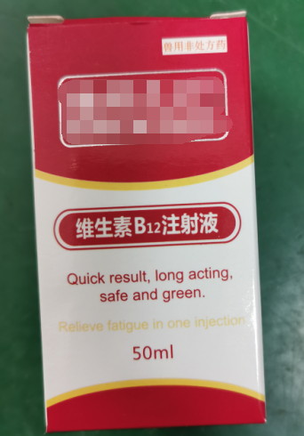 50ml維生素B12注射液，維生素類藥，用于維生素B12缺乏所致的貧血，幼畜生長遲緩等
