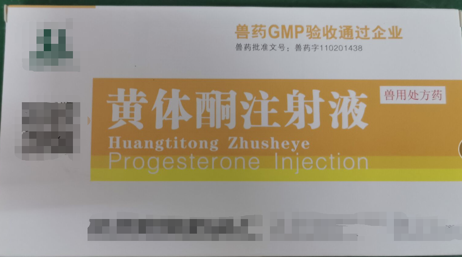 黃體酮注射液，可促進子宮內膜及腺體發(fā)育控制子宮收縮，減弱子宮肌對催產素的反應，起安胎作用，預防流產