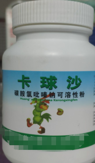 卡球沙，磺胺氯吡嗪鈉可溶性粉，抗球蟲藥用于治療羊，雞。兔球蟲藥