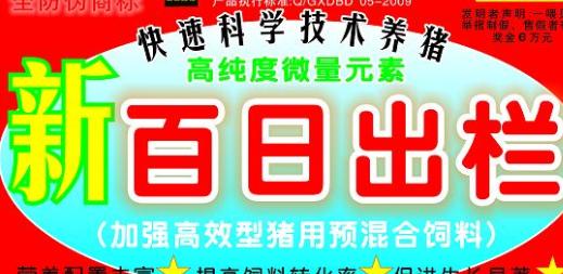 百日出欄，加強(qiáng)高效型豬用預(yù)混料——高純度微量元素