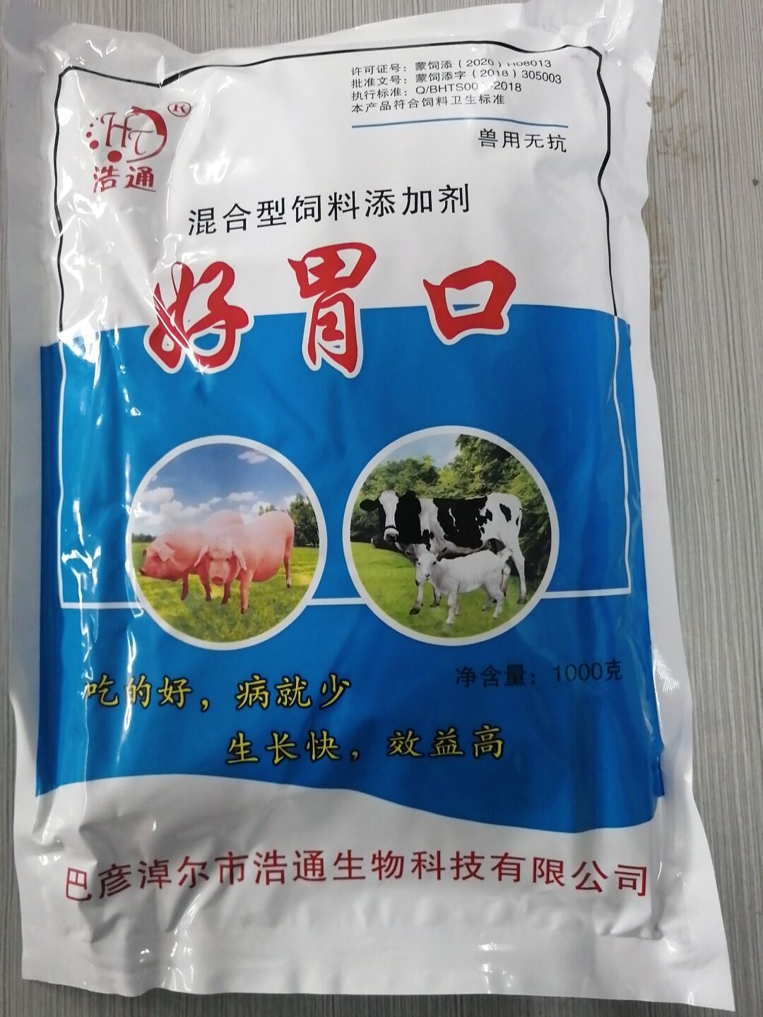 好胃口（混合型飼料添加劑）--吃的好，病就少 生長快，效益高