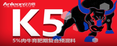 安力恩——5%肉牛育肥期復(fù)合預(yù)混料（K5），肉牛全程使用健康快長提前出欄