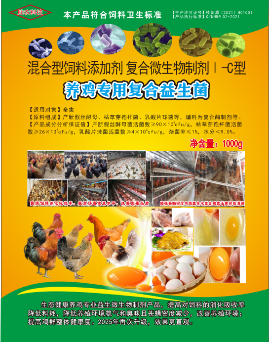養(yǎng)雞專用復(fù)合益生菌——雞場生態(tài)健康養(yǎng)殖專業(yè)益生微生物制劑產(chǎn)品，降低料耗、氨氣臭味，改善肉蛋品質(zhì)