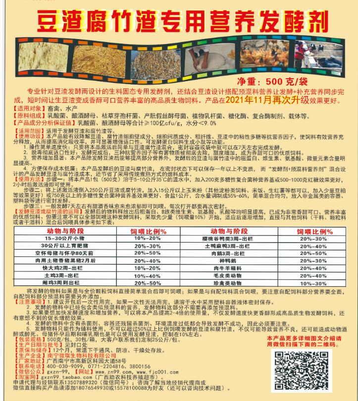豆渣腐竹渣專(zhuān)用營(yíng)養(yǎng)發(fā)酵劑，制作高營(yíng)養(yǎng)生物發(fā)酵飼料的產(chǎn)品，養(yǎng)殖場(chǎng)自用或者銷(xiāo)售都可