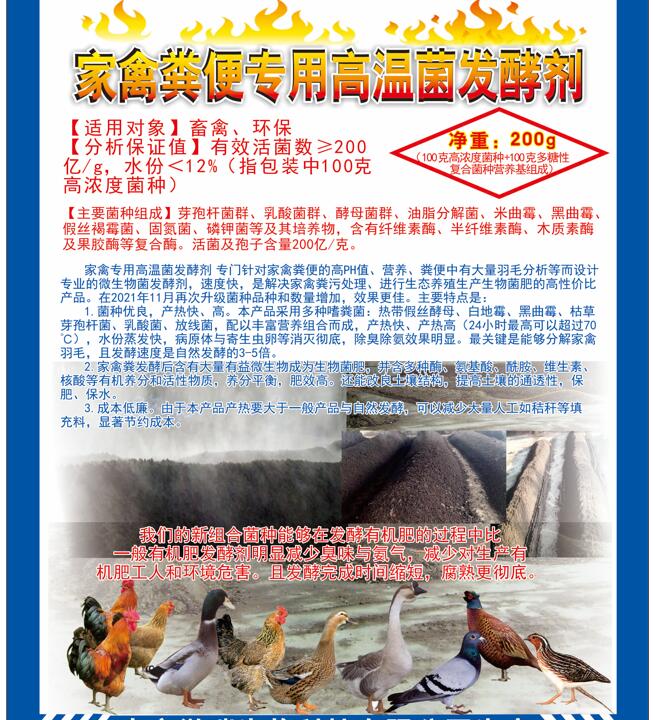 家禽糞便專(zhuān)用高溫菌發(fā)酵劑，快速升溫最高到達(dá)75℃，比自然發(fā)酵快很多，家禽羽毛都能夠分解發(fā)酵成為生物菌肥