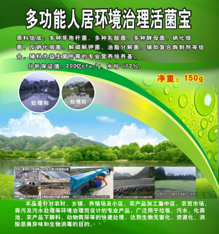 多功能人居環(huán)境治理活菌寶，簡(jiǎn)單解決垃圾、污水、廁所化糞池、臭味異味、養(yǎng)殖糞污的接地氣產(chǎn)品