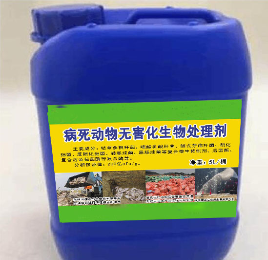 病死動(dòng)物無(wú)害化生物處理劑，解決病死動(dòng)物和需要燒毀的肉制品無(wú)害化生物處理，大幅度降低臭味及對(duì)周邊環(huán)境帶來(lái)的影響