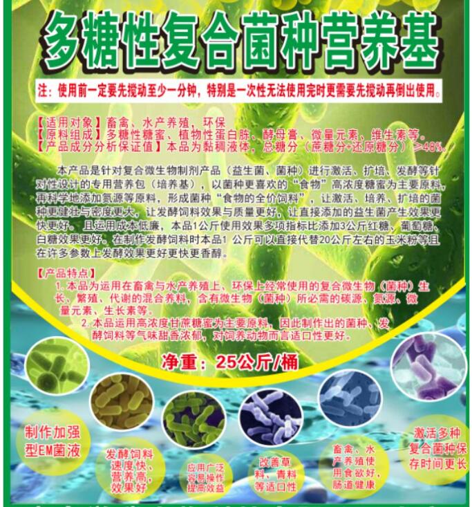 多糖性復(fù)合菌種營(yíng)養(yǎng)基，提高菌種活性與使用效果，降低發(fā)酵飼料成本與提高品質(zhì)