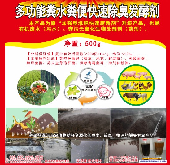 多功能糞水糞便快速除臭發(fā)酵劑，加強型堆肥快速腐熟劑，有機廢水（污水）、糞污無害化生物處理劑（藥劑）