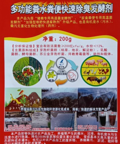 多功能糞水糞便快速除臭發(fā)酵劑（200克版），豬糞專用高溫菌發(fā)酵劑、家禽糞便專用高溫菌發(fā)酵劑、加強型堆肥快速腐熟劑