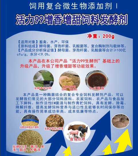 活力99增香增甜飼料發(fā)酵劑，高濃度乳酸菌、酵母菌專業(yè)酶菌結(jié)合飼料發(fā)酵劑，多功能飼料發(fā)酵劑，青貯飼料發(fā)酵劑
