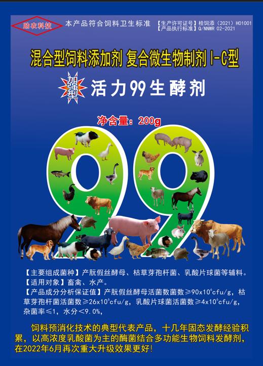加強(qiáng)型活力99生酵劑——以高濃度乳酸菌（300億/g）為主要原料，固態(tài)飼料發(fā)酵劑國(guó)內(nèi)銷售量更大、更好用的專業(yè)酶菌結(jié)合益生菌發(fā)酵劑
