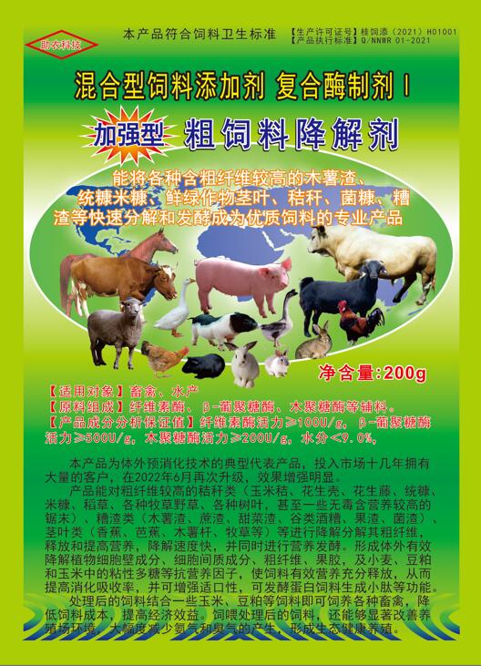 加強型粗飼料降解劑——以高濃度乳酸菌（300億/g）與多種復(fù)合酶制劑為主要原料，是秸稈等粗飼料固態(tài)發(fā)酵劑中更專業(yè)的發(fā)酵分解劑，短時間將所有粗飼料快速轉(zhuǎn)化為優(yōu)質(zhì)飼料