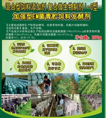 加強(qiáng)型EM菌青貯飼料專(zhuān)用發(fā)酵劑，真正的專(zhuān)業(yè)菌種更好的青貯飼料發(fā)酵劑，發(fā)酵成功率高速度快，香醇可口，牛羊喜吃，連豬雞都搶吃