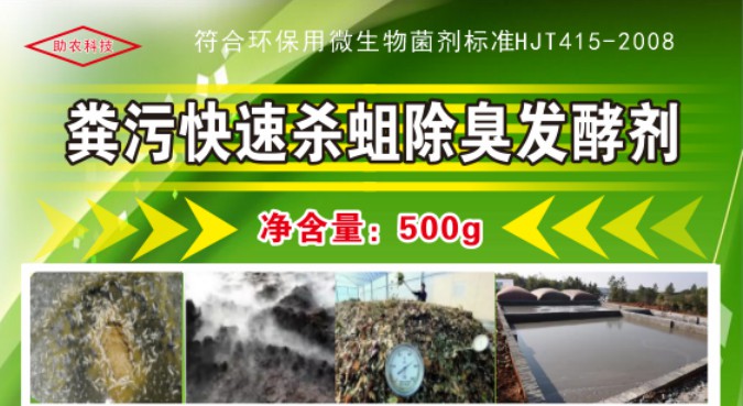 糞污快速殺蛆除臭發(fā)酵劑，多功能解決糞污處理中遇到的問(wèn)題，還能夠降低對(duì)作物對(duì)鹽脅迫和重金屬脅迫的危害