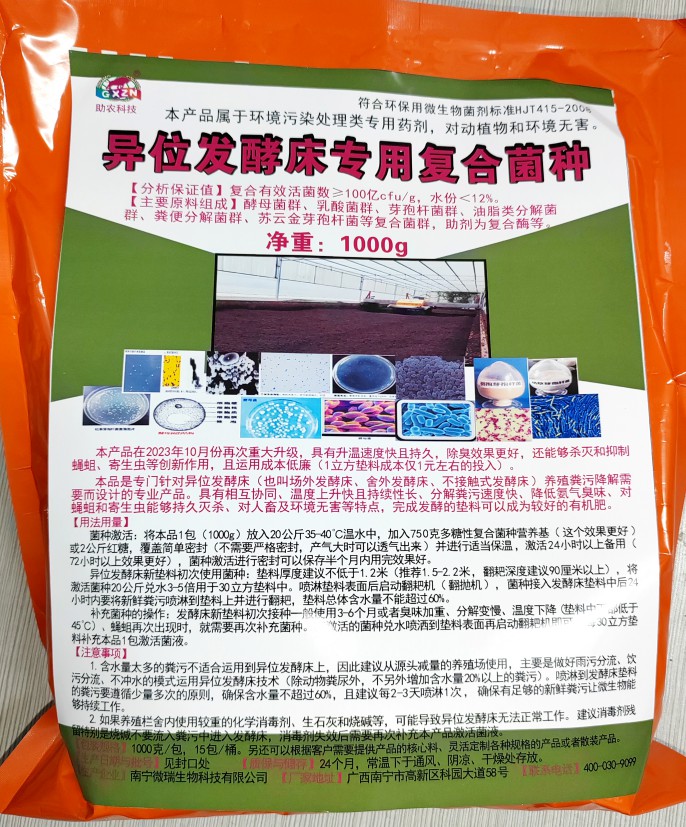 異位發(fā)酵床專(zhuān)用復(fù)合菌種，更好用的專(zhuān)業(yè)菌種，溫度上升快且持續(xù)性長(zhǎng)、分解糞污速度快、降低氨氣臭味、對(duì)人畜及環(huán)境無(wú)害