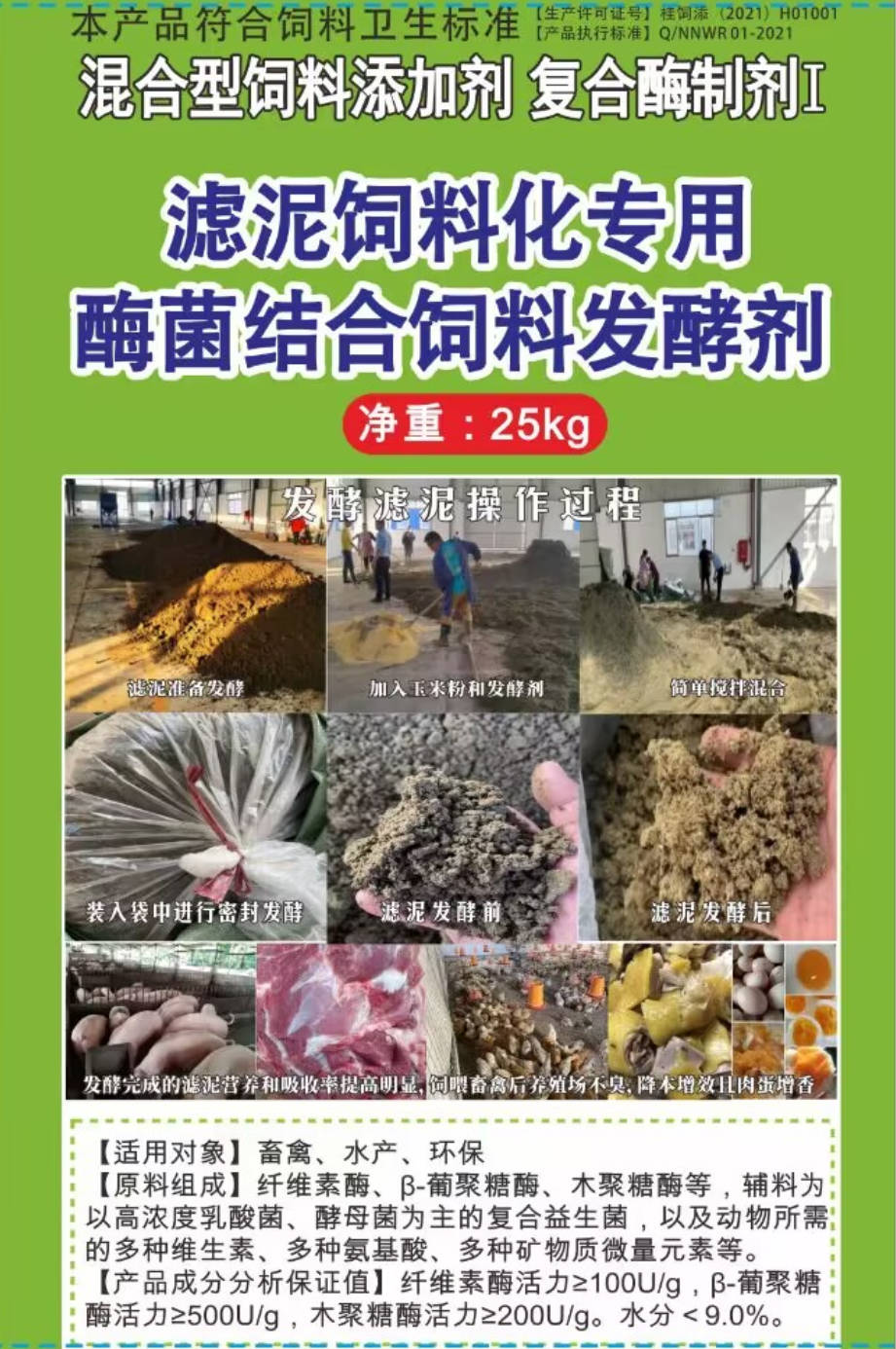 濾泥飼料化專(zhuān)用酶菌結(jié)合飼料發(fā)酵劑，可以長(zhǎng)時(shí)間保存不臭不發(fā)霉?fàn)I養(yǎng)提高，可以飼喂飼喂畜牧水產(chǎn)動(dòng)物