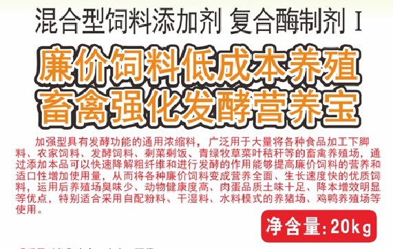 廉價(jià)飼料低成本養(yǎng)殖畜禽強(qiáng)化發(fā)酵營(yíng)養(yǎng)寶，將各種廉價(jià)飼料變成營(yíng)養(yǎng)全面、生長(zhǎng)速度快的優(yōu)質(zhì)飼料