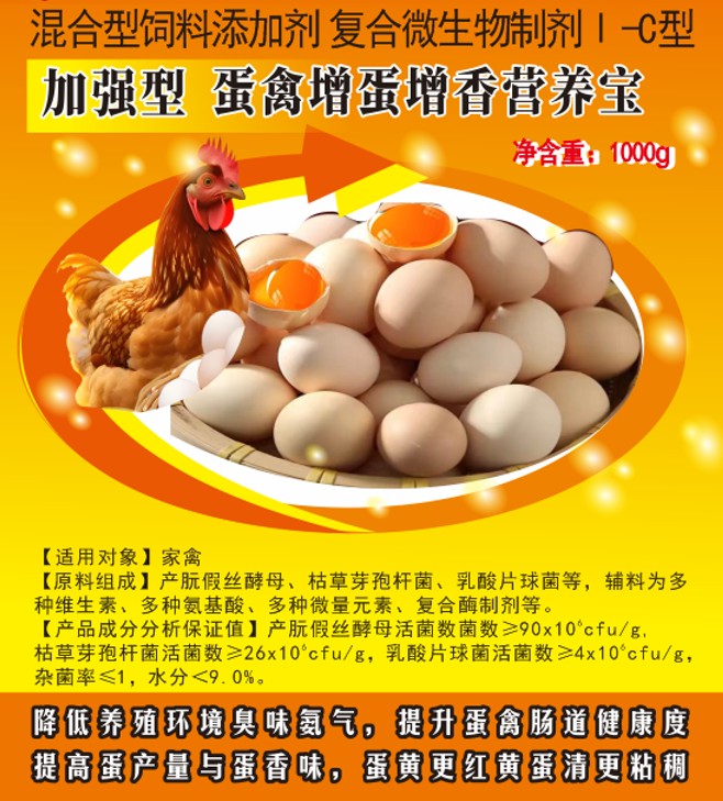 加強(qiáng)型蛋禽增蛋增香營(yíng)養(yǎng)寶——提高蛋產(chǎn)量與蛋香味，蛋黃更紅黃蛋清更粘稠