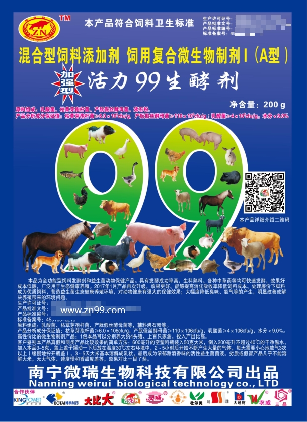 加強型活力99生酵劑——國內銷售量更大、更好用的專業(yè)益生菌發(fā)酵劑