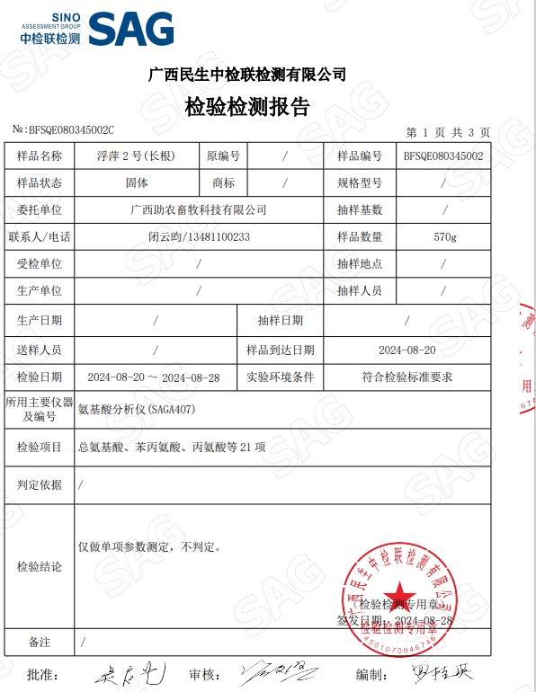 高蛋白浮萍檢測報(bào)告2.jpg